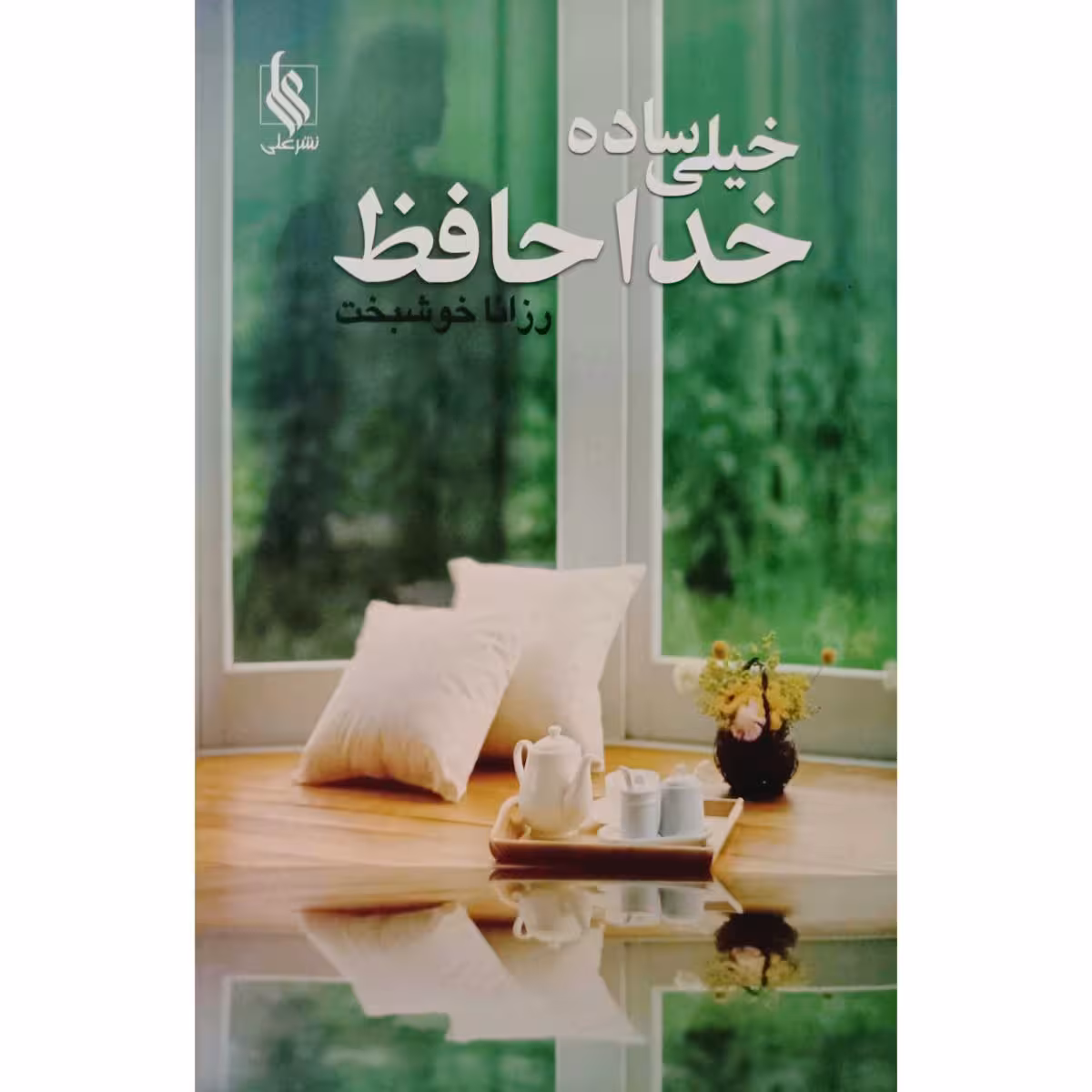 خیلی ساده خداحافظ