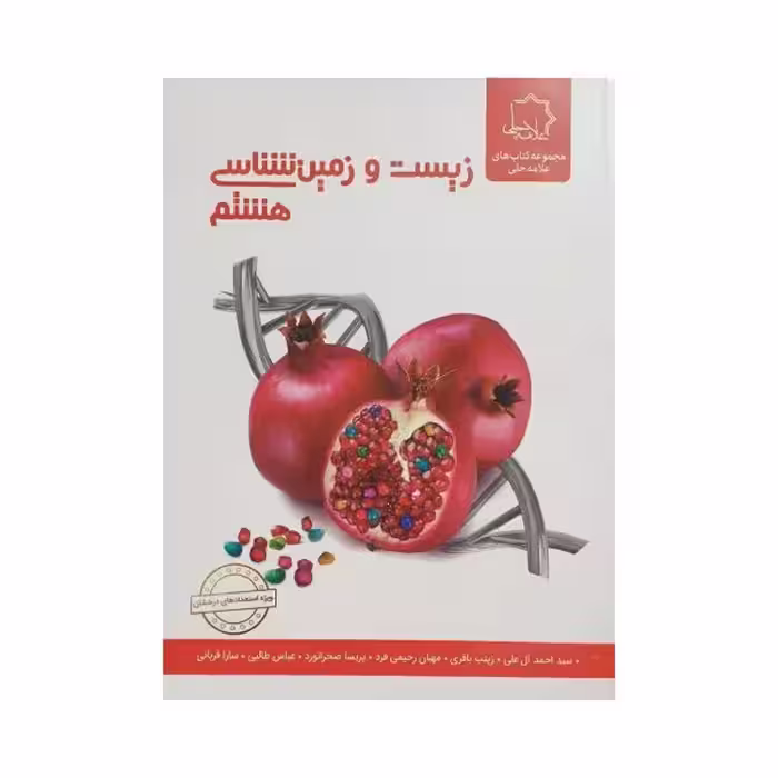 علامه‌حلی زیست و زمین‌شناسی هشتم