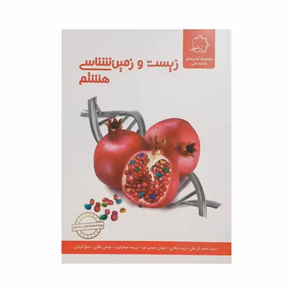علامه‌حلی زیست و زمین‌شناسی هشتم