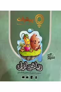 آموزش مفهومی ریاضی اول دبستان پیشرفت