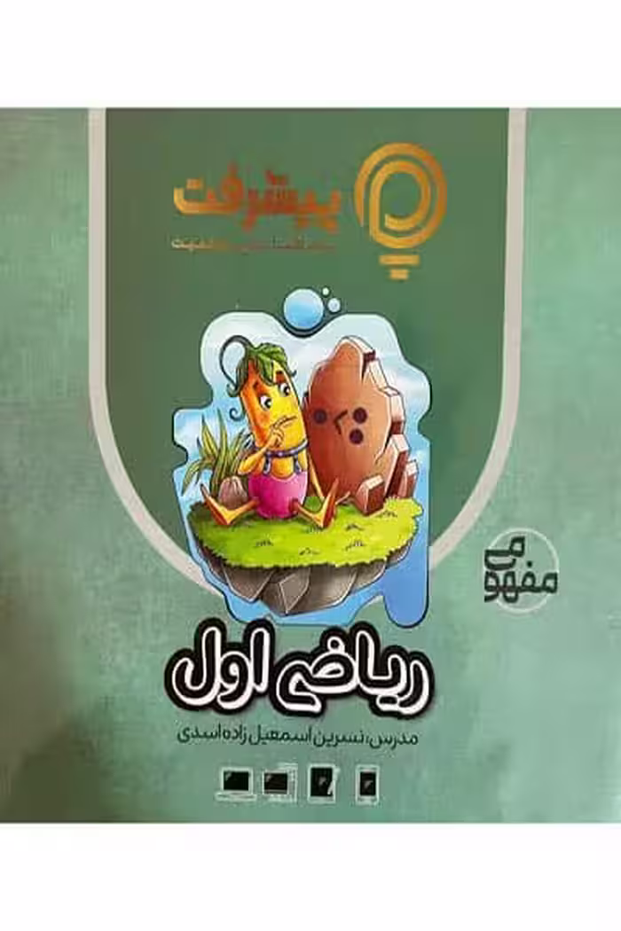 آموزش مفهومی ریاضی اول دبستان پیشرفت
