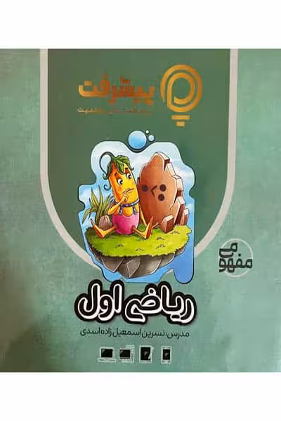 آموزش مفهومی ریاضی اول دبستان پیشرفت