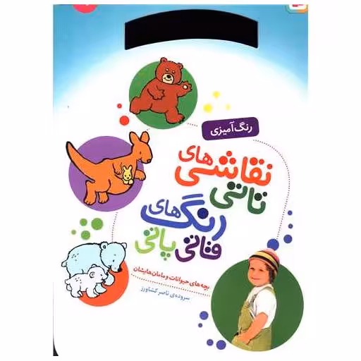 کتاب نقاشی تاتی رنگ های قاتی پاتی (9)(بچه های حیوانات و مامان هایشان)(رحلی) اثر ناصر کشاورز