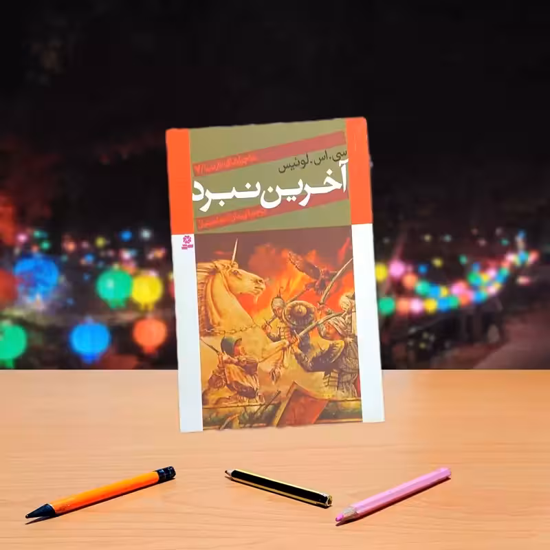 آخرین نبرد سی اس لوئیس ترجمه پیمان اسماعیلیان نشر بنفشه