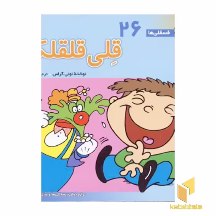 کتاب قلی قلقلکی - فسقلی(26) اثر تونی گراس نشر قدیانی
