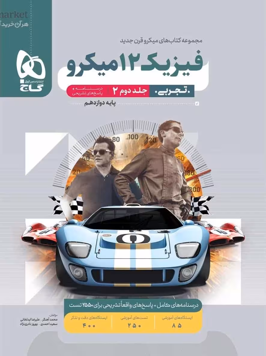 فیزیک دوازدهم تجربی جلد دوم میکرو گاج