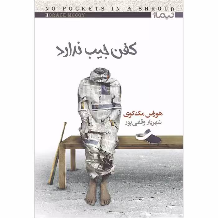 کتاب کفن جیب ندارد نشر نیماژ