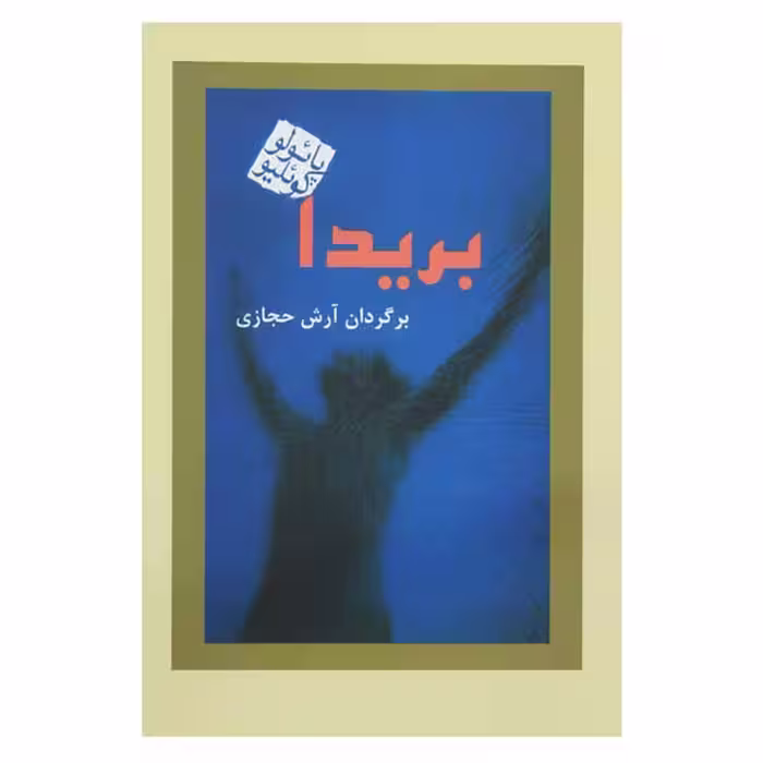 بریدا اثر پائولو کوئیلو ترجمه آرش حجازی