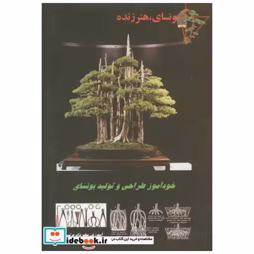 کتاب بونسای اثر مهرداد م تبریزی