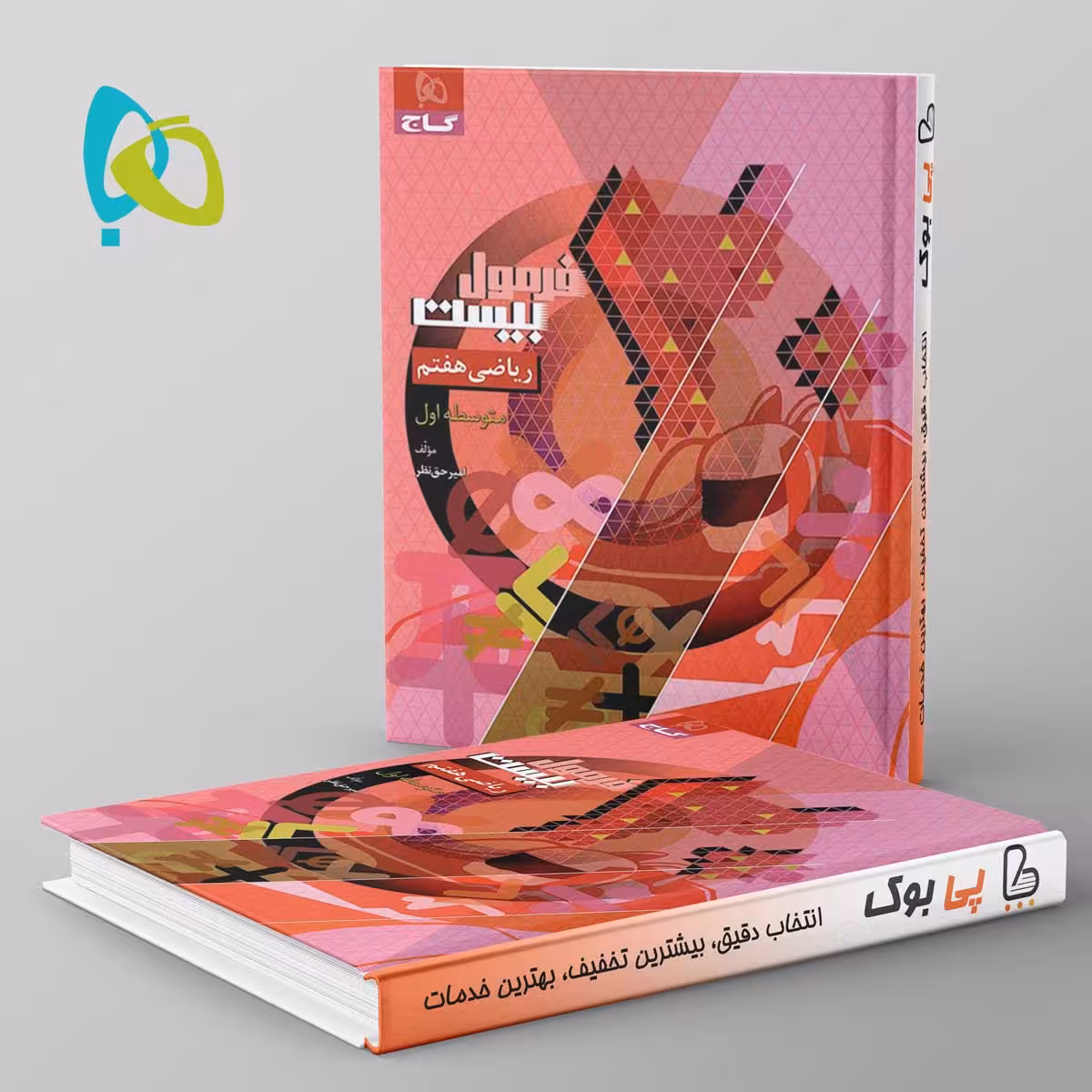 فرمول بیست ریاضی هفتم گاج