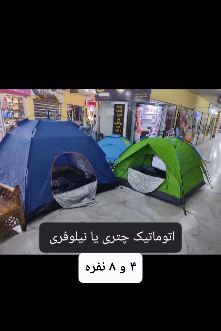 چادر کوهنوردی و مسافرتی ضد آب اتوماتیک 4 نفره  ( 2 نفر خواب)( چتری یا نیلوفری )