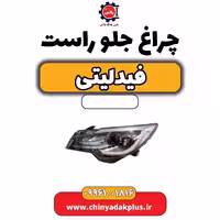 چراغ جلو راست فیدلیتی