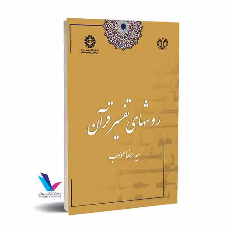 روشهای تفسیر قرآن