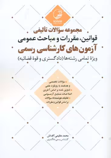 مجموعه سوالات تاليفي قوانين مقررات مباحث عمومی آزمون كارشناسی رسمی عظیمی آقداش نوآور