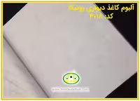 کاغذ دیواری رونیکا مدرن استخوانی کد:4018(Ronika)