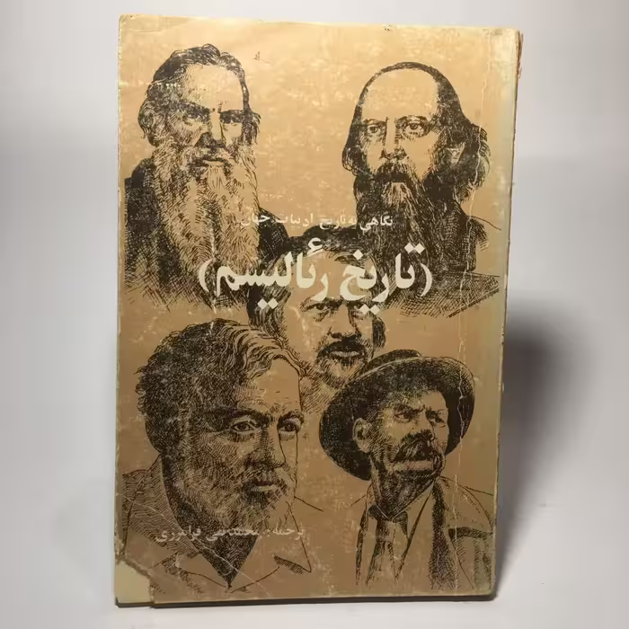 کتاب تاریخ رئالیسم اثر محمد تقی فرامرزی
