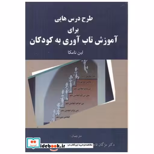 کتاب طرح درس هایی برای آموزش تاب آوری به کودکان اثر مژگان قاجاریه