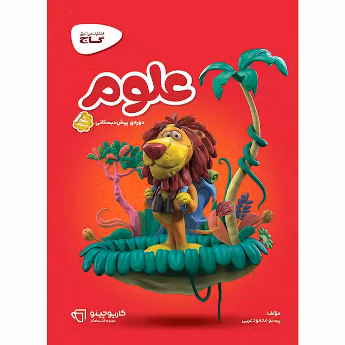 کارپوچینو علوم پیش دبستان گاج