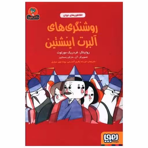 کتاب افلاطون های جوان (روشنگری های آلبرت اینشتین) اثر فردریک مورلوت