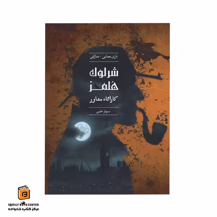 پرونده جنایی شرلوک هولمز (کاراگاه مشاوره) – سرباز حلبی