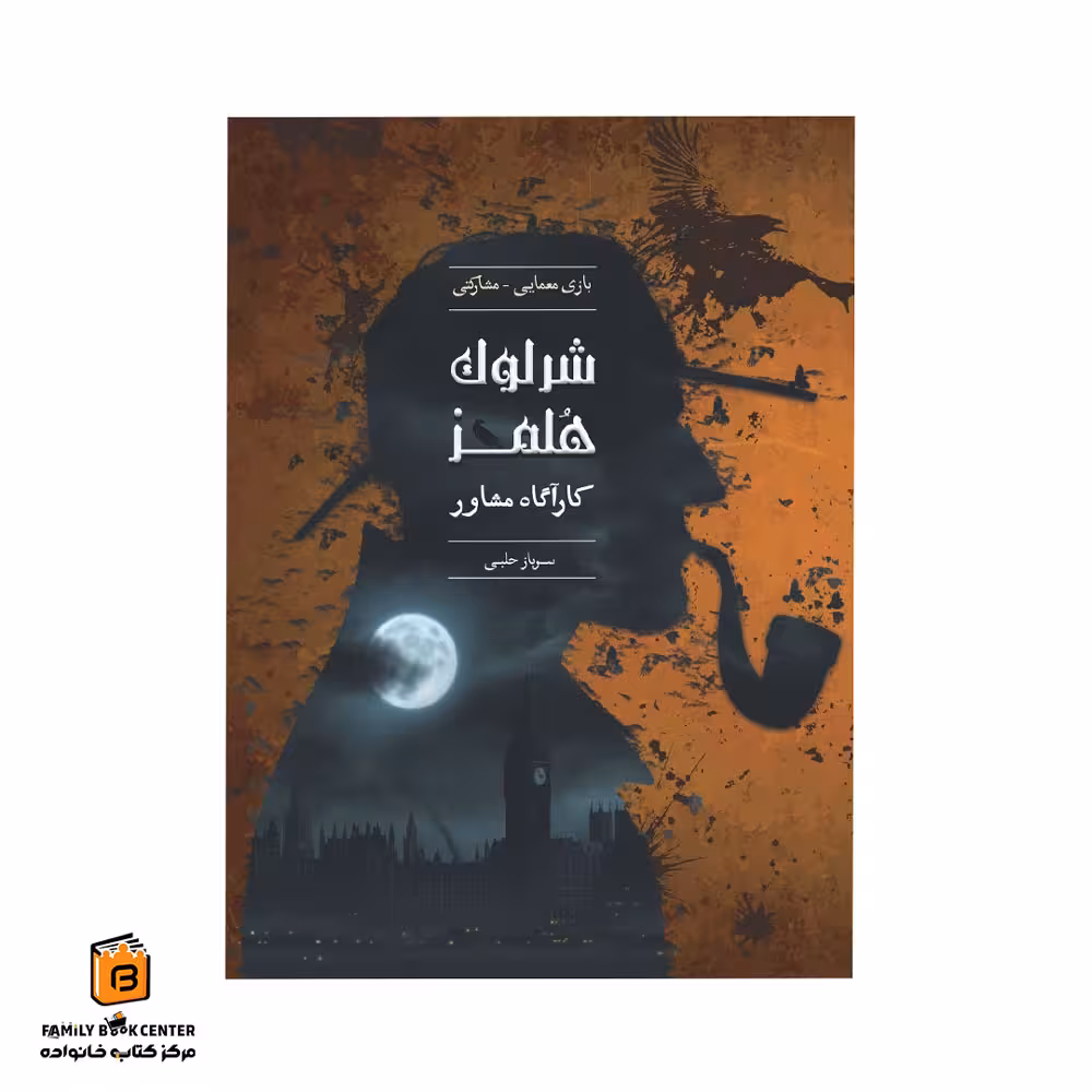 پرونده جنایی شرلوک هولمز (کاراگاه مشاوره) – سرباز حلبی