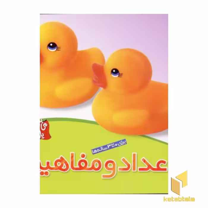 کتاب می بینم یاد می گیرم (3) اعداد و مفاهیم اثر لی چن ون جینگ نشر قدیانی