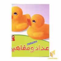 کتاب می بینم یاد می گیرم (3) اعداد و مفاهیم اثر لی چن ون جینگ نشر قدیانی