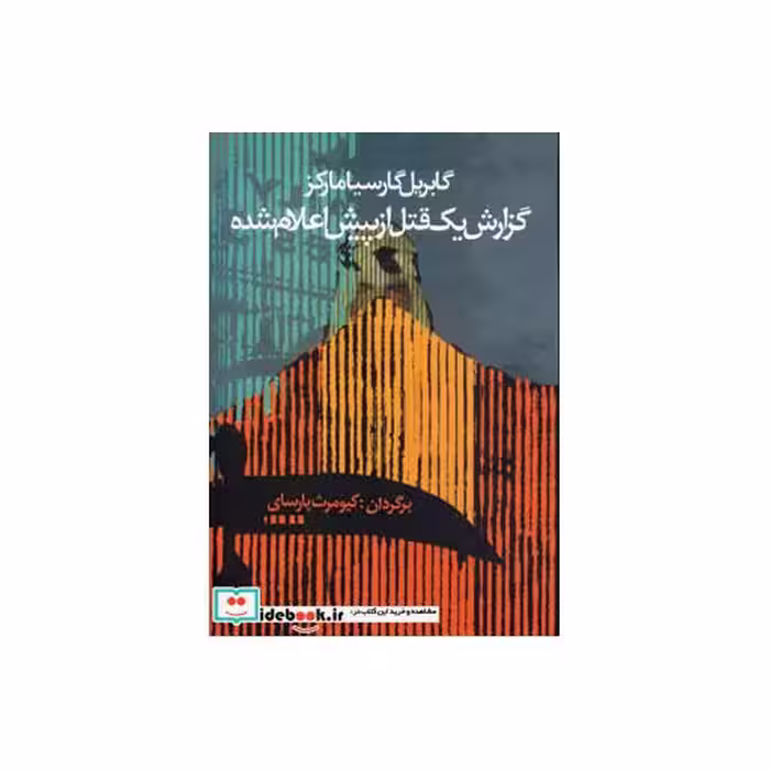 کتاب گزارش یک قتل از پیش اعلام شده