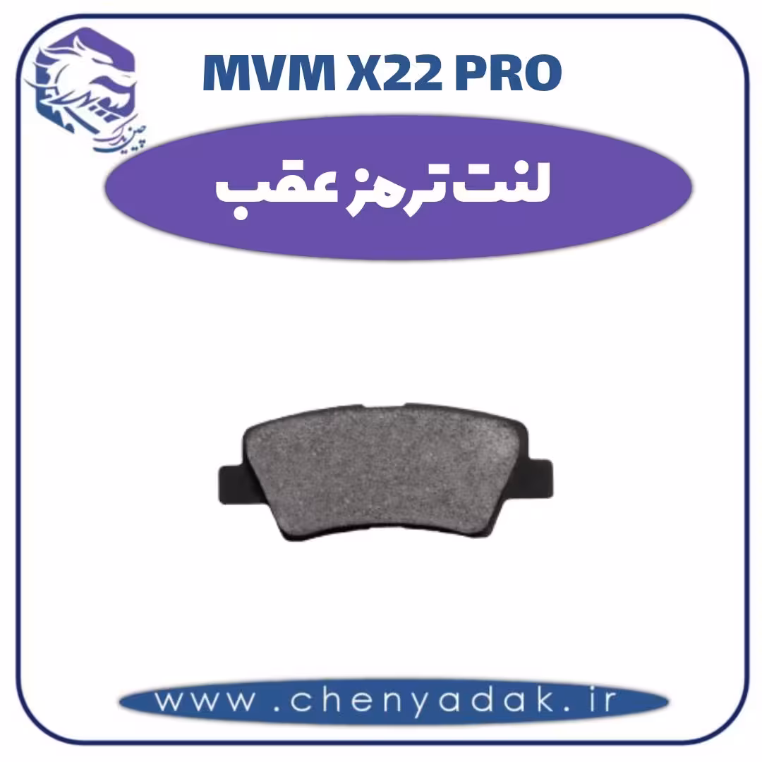 لنت ترمز عقب ام وی ام x22 pro