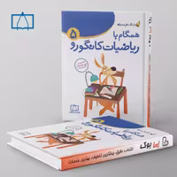 همگام با ریاضیات کانگورو پنجم دبستان فاطمی