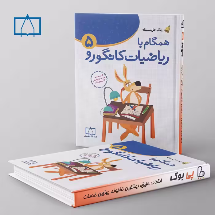همگام با ریاضیات کانگورو پنجم دبستان فاطمی