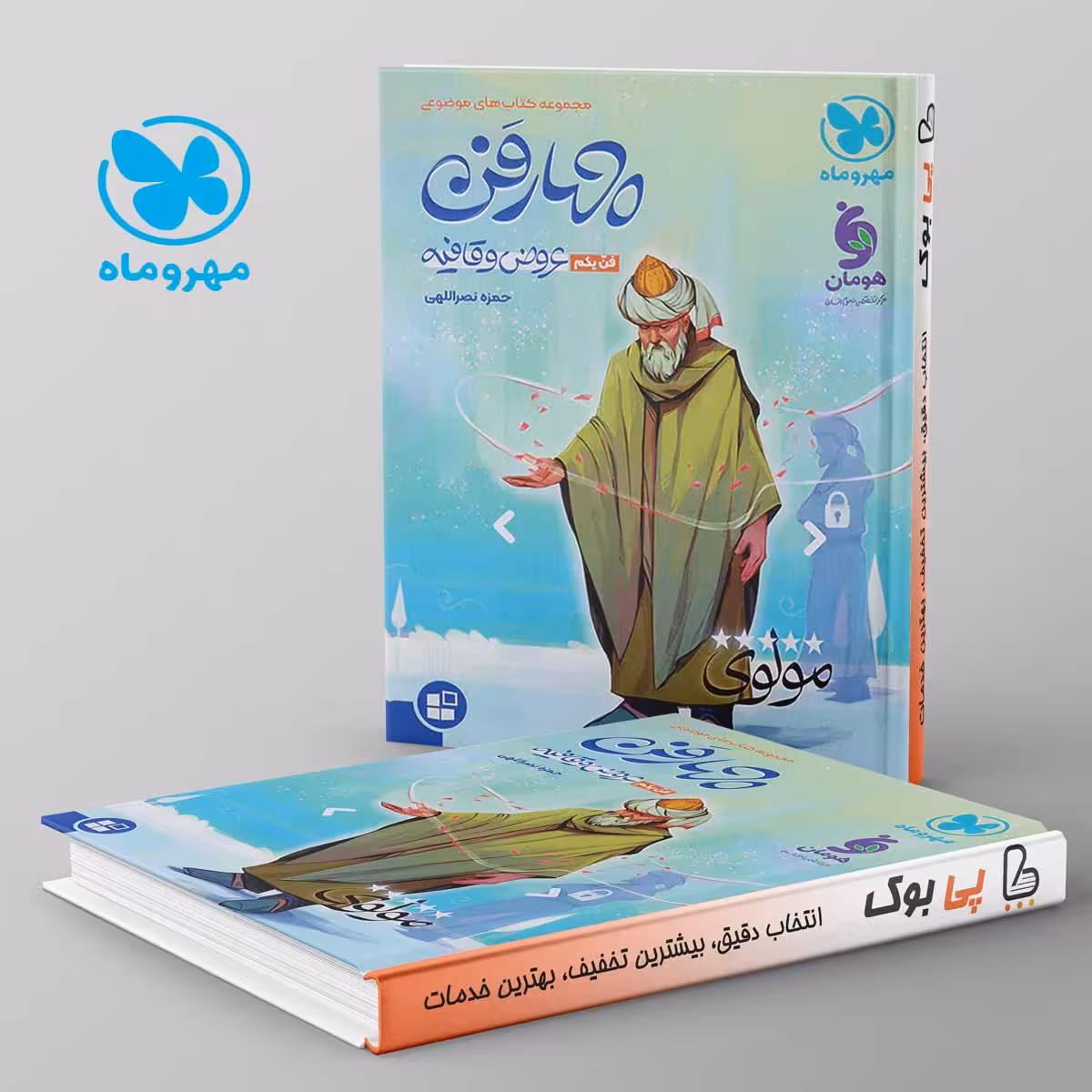 چهار فن عروض قافیه موضوعی مهروماه