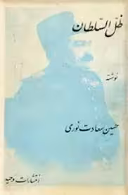 ظل السلطان - جلد 1