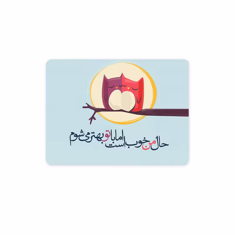 پد موس - پد ماوس چیتوکالا چیتوکالا 3 مدل حال من خوب است کد trm044