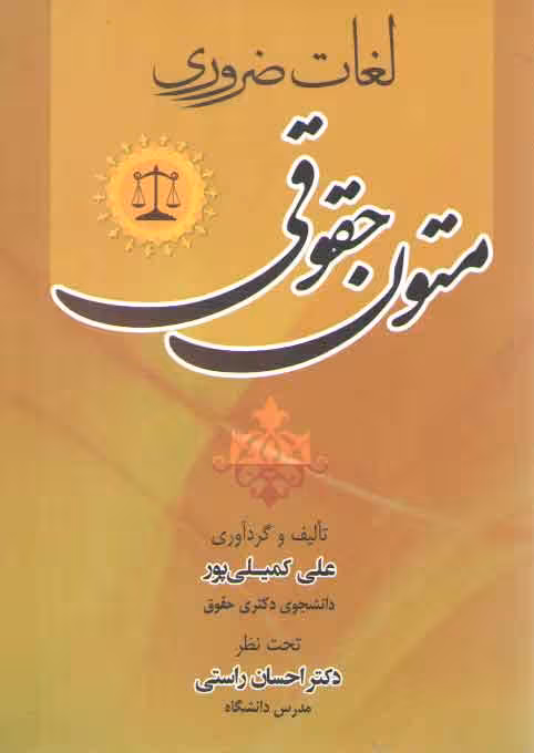 خرید کتاب لغات ضروری متون حقوقی &#8212; کتابسرای طه