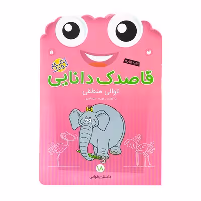 کتاب کار کودک توالی منطقی (مجموعه قاصدک دانایی 18)