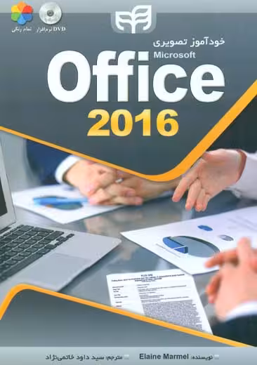 خودآموز تصویری 2016 Office خاتمی نژاد کیان