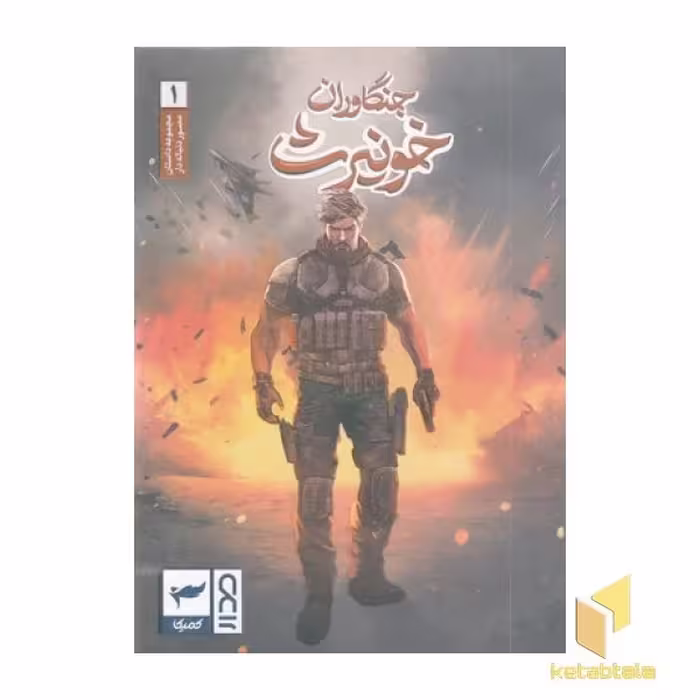 کتاب جنگاوران خونیرث 1 اثر ماه منیر داستان پور نشر کمیکا