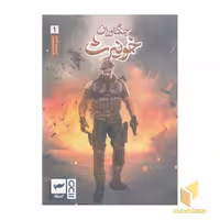 کتاب جنگاوران خونیرث 1 اثر ماه منیر داستان پور نشر کمیکا