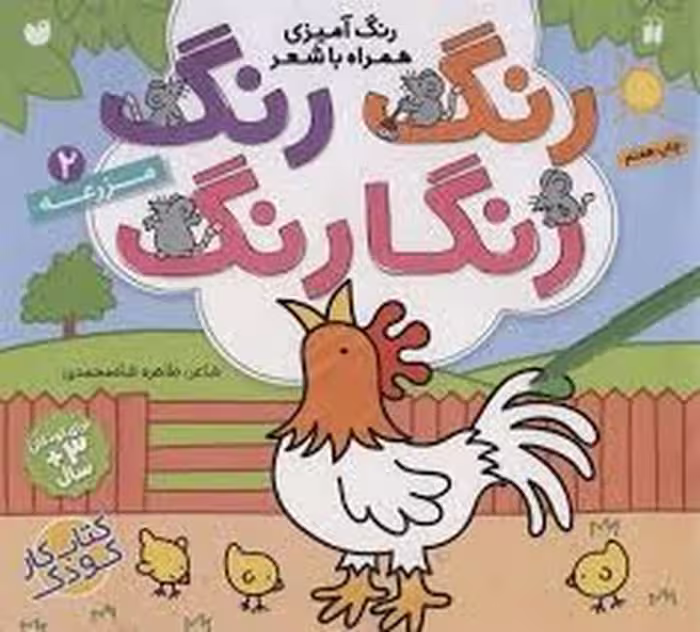 کتاب رنگ رنگ رنگارنگ 2: مزرعه | مرکز فرهنگی آبی