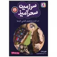 کتاب سرزمین سحرآمیز (19)(در جست و جوی کشتی اژدها)(جیبی) اثر تونی ابت