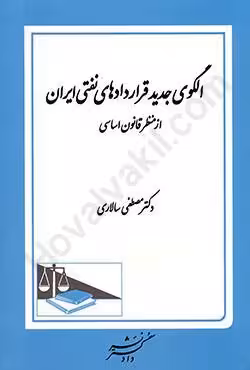 الگوی جدید قراردادهای نفتی ایران