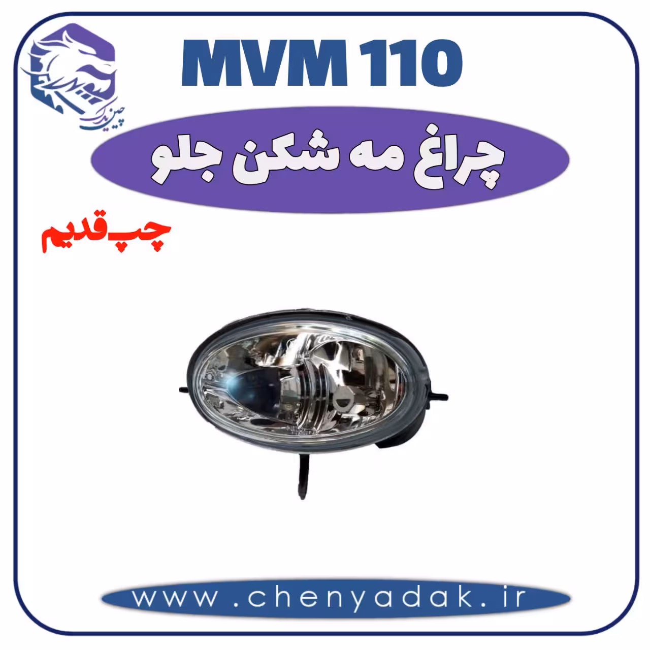 چراغ مه شکن جلو چپ MVM 110 قدیم