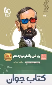 ریاضی و آمار دوازدهم انسانی سیر تا پیاز گاج