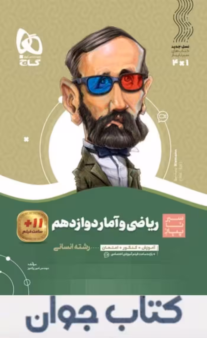 ریاضی و آمار دوازدهم انسانی سیر تا پیاز گاج