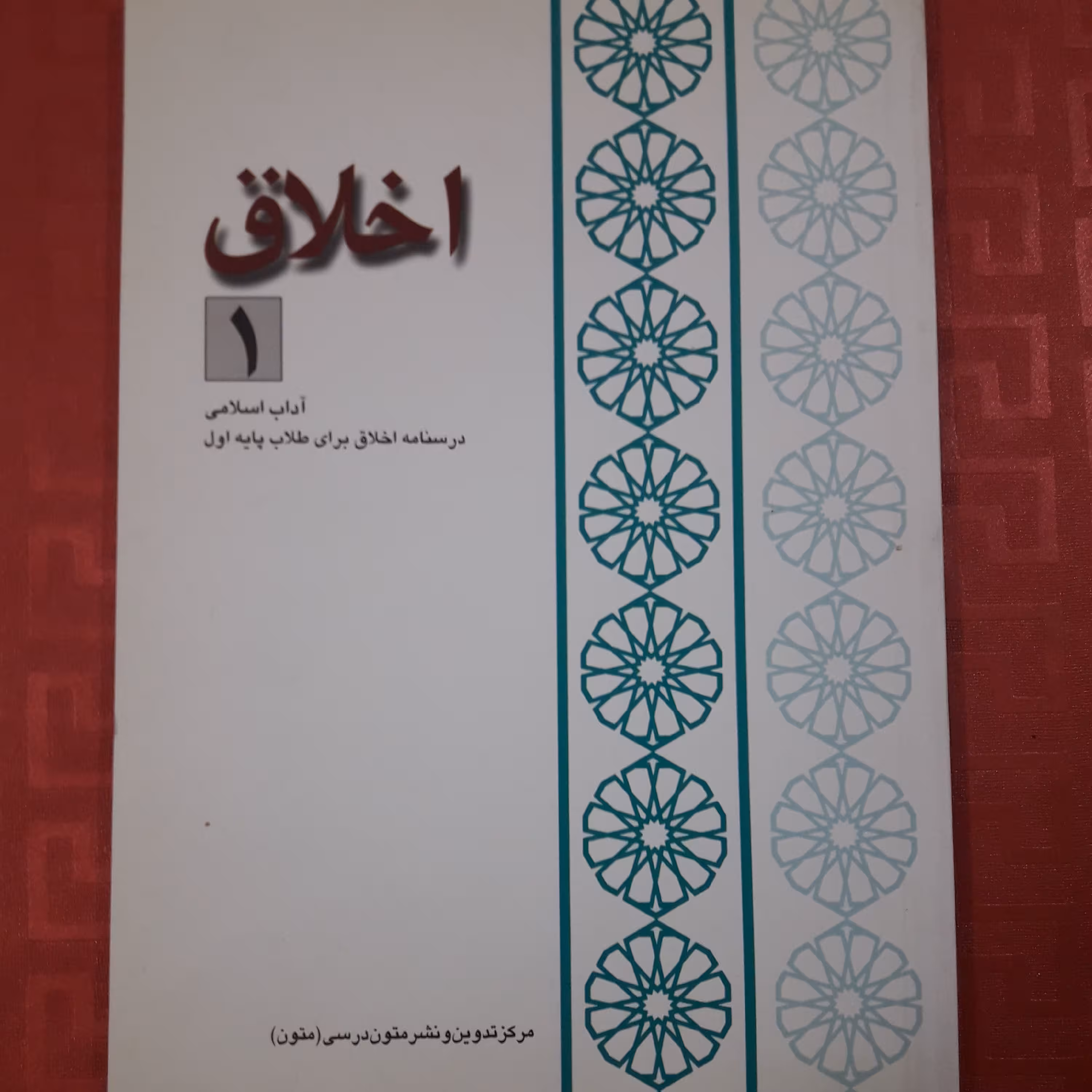 کتاب اخلاق 1 درسنامه اخلاق برای طلاب پایه اول