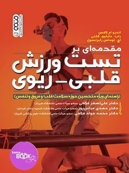مقدمه ای بر تست ورزش قلبی ریوی
