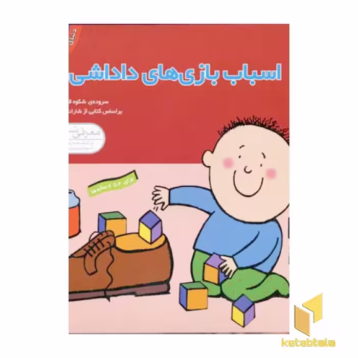 کتاب دنیای داداشی(4)اسباب بازی های داداشی اثر شارات تاکر نشر قدیانی