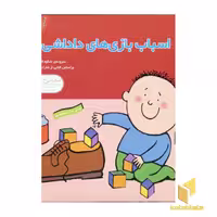 کتاب دنیای داداشی(4)اسباب بازی های داداشی اثر شارات تاکر نشر قدیانی