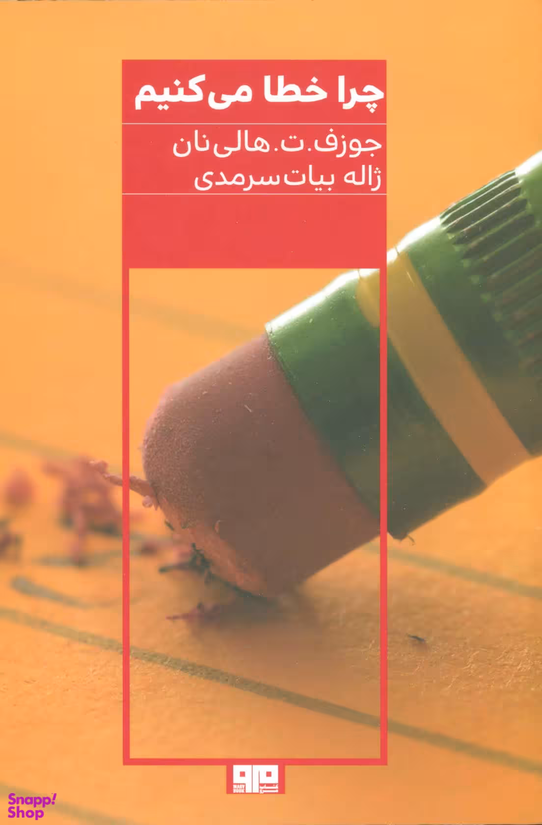 چرا خطا می کنیم